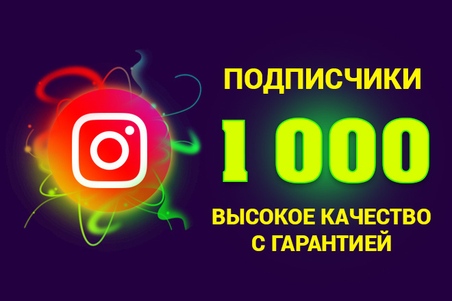 1000 подписчиков высокого качества с гарантией