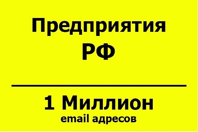 База email адресов - Предприятия РФ - 1 млн контактов