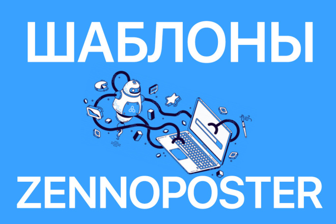 Качественные шаблоны Zennoposter на заказ ZennoBox