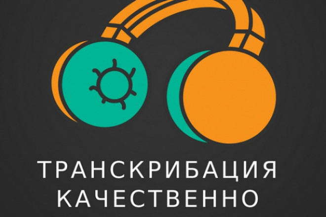Сделаю транскрибацию видео или аудио