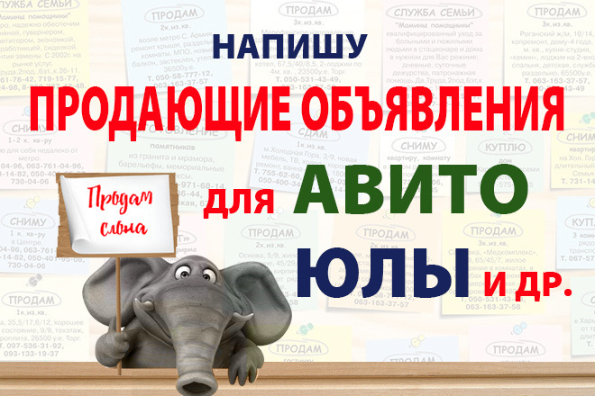 Напишу 2 продающих объявления ДЛЯ АВИТО, ЮЛЫ