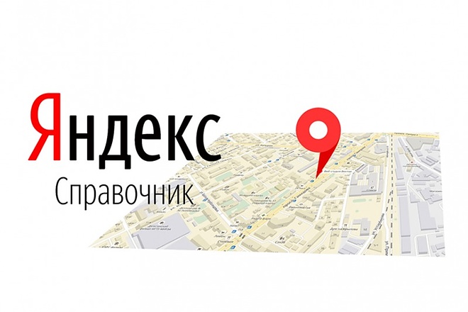 Добавление организации в Яндекс Справочник и на Яндекс Карты