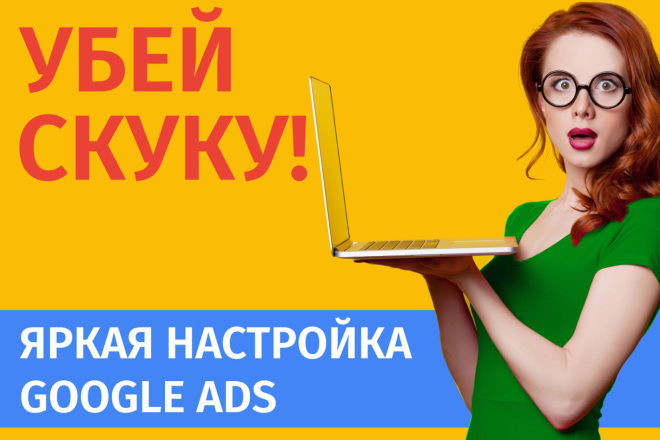 Google ADS. Профессиональная настройка по технологии Storm