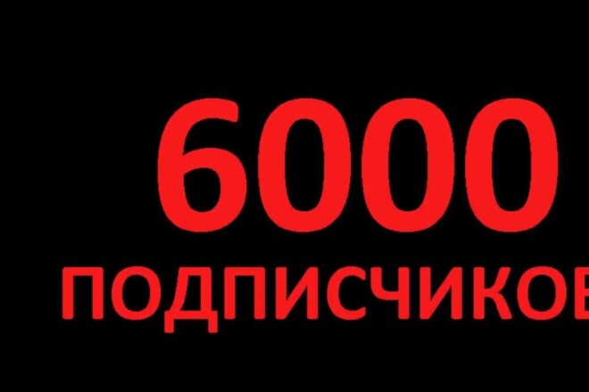 Добавлю 6000 подписчиков в инстаграм