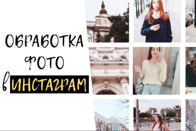 Обработка ваших фотографий