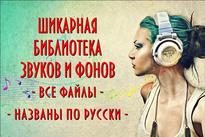 Хорошая библиотека звуков и фонов. Все файлы названы по русски
