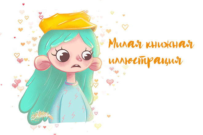 Книжная иллюстрация