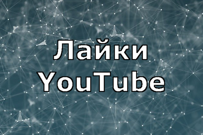 1000 лайков YouTube