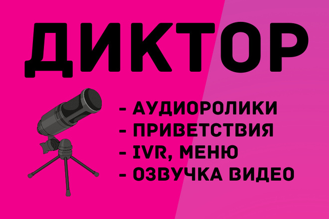 Диктор. Аудиоролики, автоответчики, презентации, приветствия, меню