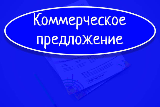 Коммерческое предложение