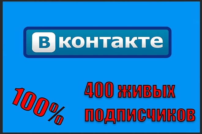400 Живых подписчиков профиль ВКонтакте
