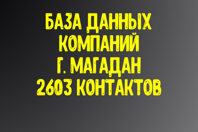 База данных компаний г. Магадан Актуальность январь 2021