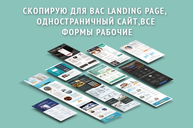 Сделаю копию landing page, одностраничный сайт, все формы рабочие