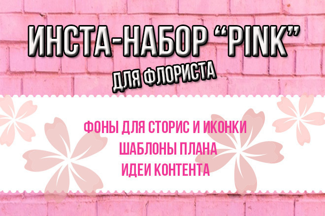 Готовый инста-набор Pink для флористов