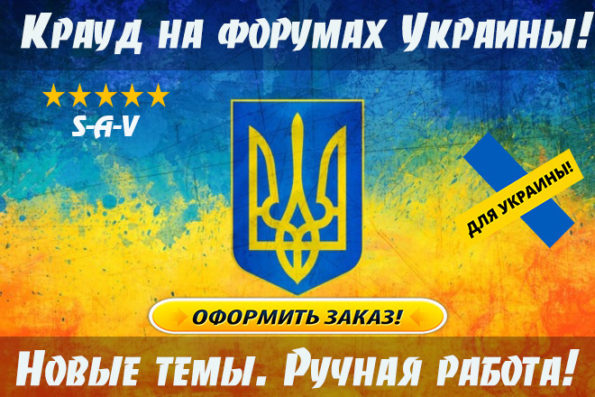Крауд-маркетинг на украинских форумах в новых темах. Уникальные тексты