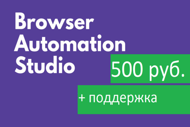 Шаблоны скрипт на BrowserAutomationStudio BAS