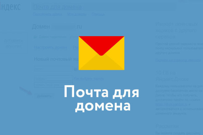 Подключить почту яндекс или mail.ru для домена, сайта