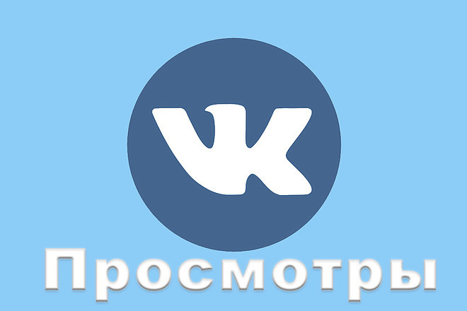 Добавлю просмотров ВК НА ФОТО ПОСТЫ