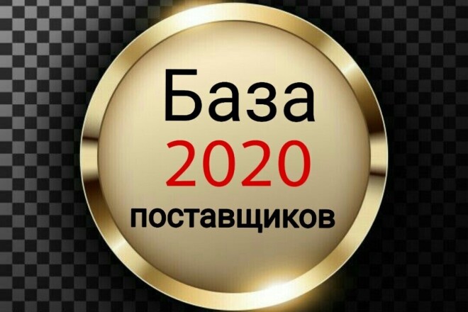 Продаю Базу поставщиков июнь 2020 года с ежемесячным обновлением