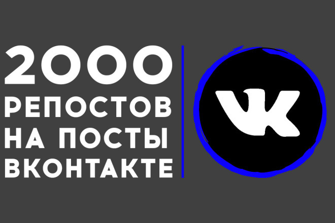 2000 Репостов в Контакте