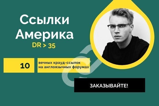 Ссылки Америка. 10 вечных крауд-ссылок на англоязычных форумах