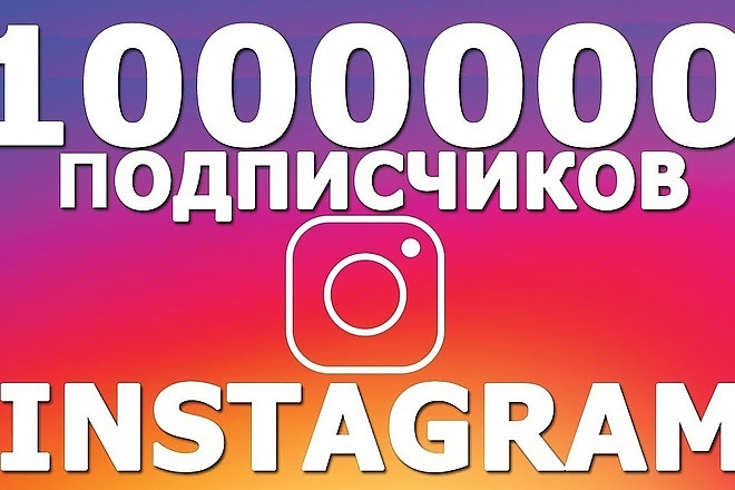 1000 русских подписчиков и 1000 лайков на последние 10 постов