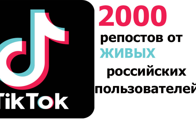 Увеличение репостов в TikTok. 2000 репостов от реальных пользователей