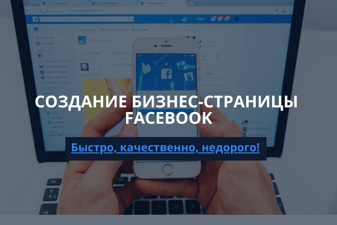 Создание бизнес-страницы Facebook