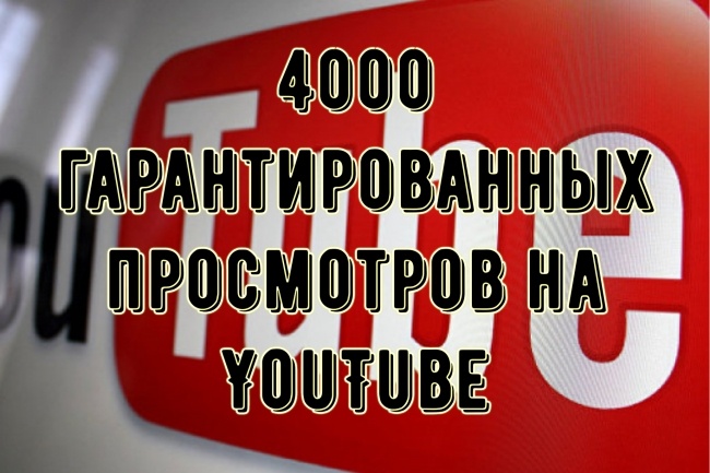 4000 просмотров на YouTube