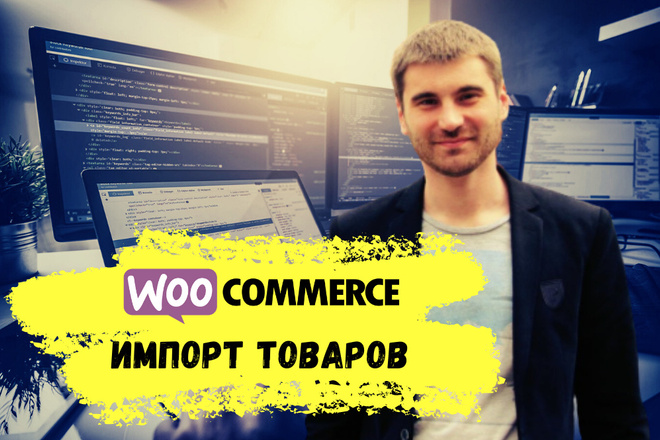 Импорт товаров на сайт в Woocommerce