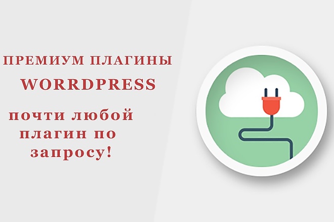 Премиум плагины Wordpress