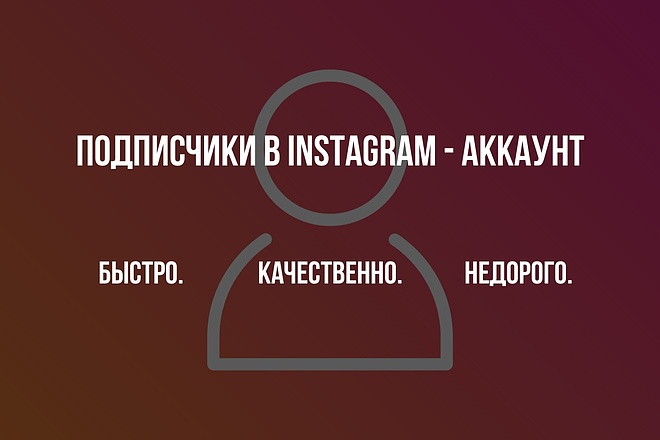 Подписчики в Instagram - аккаунт. 5000 подписчиков