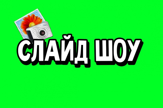 Качественное слайд-шоу