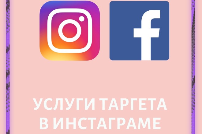 Таргетированная реклама в Instagram