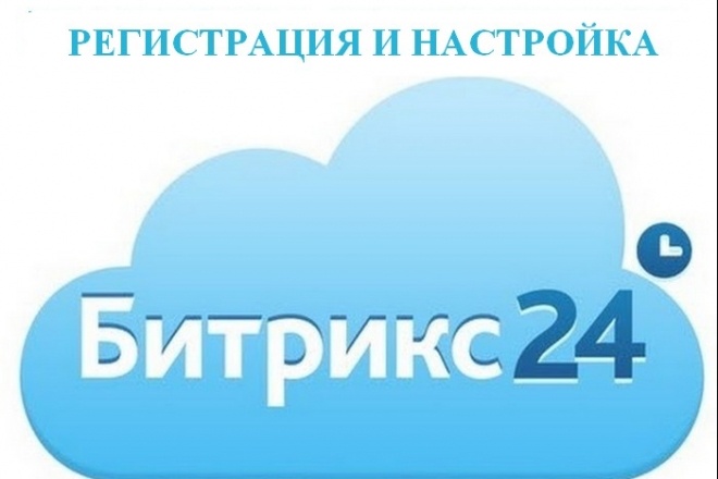 Регистрация и настройка Битрикс 24