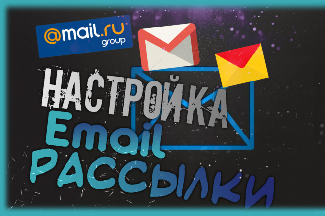 Настрою Вам Email рассылку