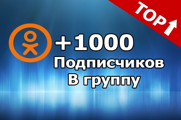 1000 Подписчиков в группу Одноклассники