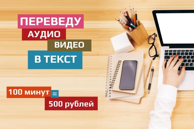 Транскрибация. Переведу в текст аудио или видео