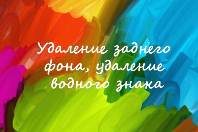 Удаление заднего фона, удаление водного знака