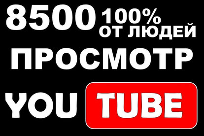 8500 просмотр на ваш видео