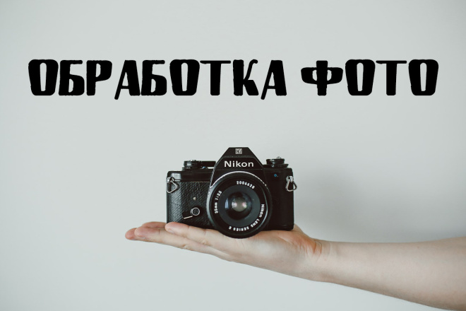 Обработка фотографий