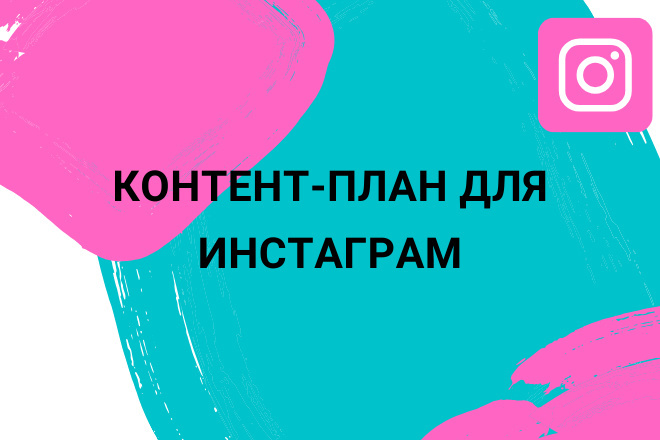 Контент-план для Инстаграм