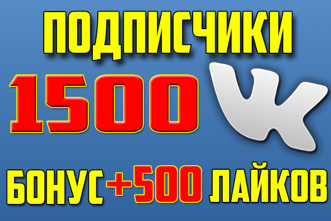 1500 подписчиков в группу ВК с приятным бонусом 500 лайков