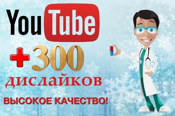 Добавлю 300 дислайков к видео на YouTube