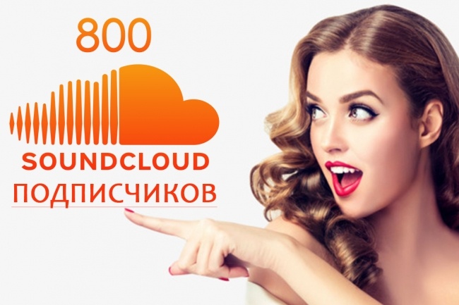 800 Sound Cloud подписчиков