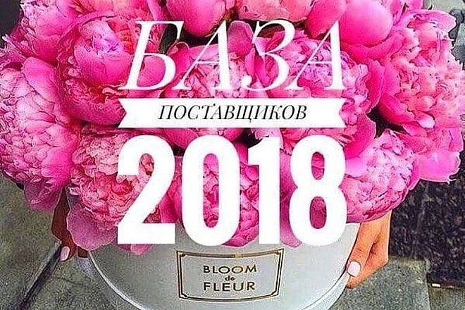База поставщиков цветочных магазинов