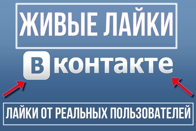 2500 живых лайков на фото, записи, посты в соц. сеть Вконтакте