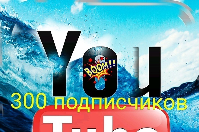 300 подписчиков на ваш ютуб канал