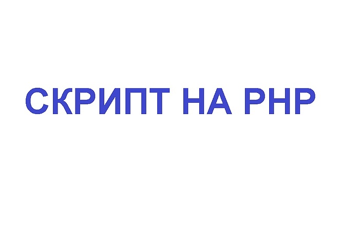 Небольшой скрипт на php