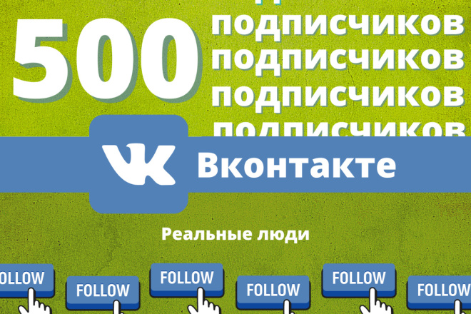 ВКонтакте 500 подписчики на группу качество 100%
